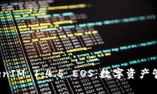 全面解析 TokenIM 1.4.5 EOS:数字资产管理的未来之路