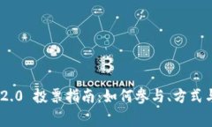 Tokenim 2.0 投票指南：如何参与、方式与