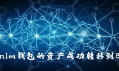 如何安全地将Tokenim钱包的资产成功转