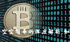 了解TokenIM与清空空气币的深度解析：