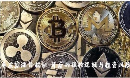 虚拟币庄家涨价揭秘:背后的操控逻辑与投资风险分析