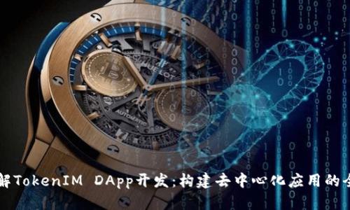 深入了解TokenIM DApp开发:构建去中心化应用的全面指南
