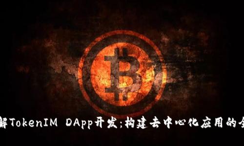 深入了解TokenIM DApp开发:构建去中心化应用的全面指南