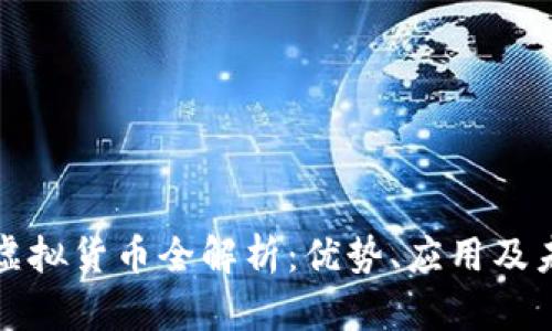 涡轮币虚拟货币全解析：优势、应用及未来趋势