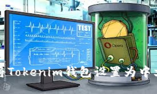 如何将Tokenim钱包设置为中文语言
