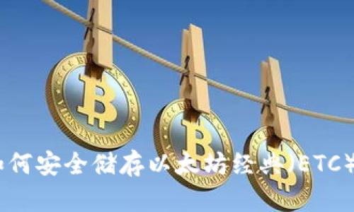 Tokenim如何安全储存以太坊经典(ETC)?全面指南