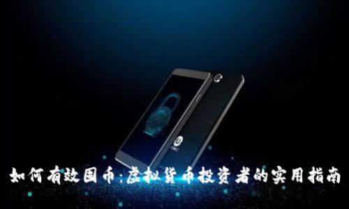 如何有效囤币:虚拟货币投资者的实用指南