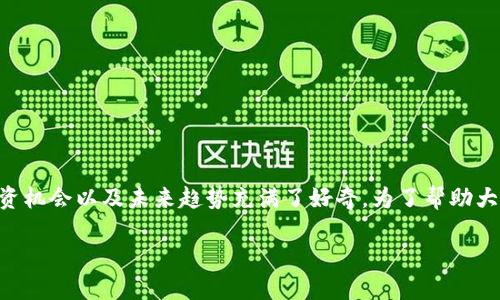 虚拟币大咖是当今互联网金融及区块链技术领域备受关注的主题,许多人对其发展、投资机会以及未来趋势充满了好奇。为了帮助大众更好地理解这一话题,本文将为您提供大量的信息和见解,涉及虚拟货币的方方面面。
虚拟币大咖:揭开虚拟货币投资与发展背后的秘密