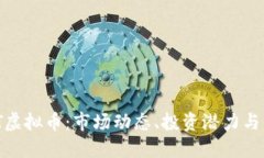 了解TNT虚拟币：市场动态、投资潜力与