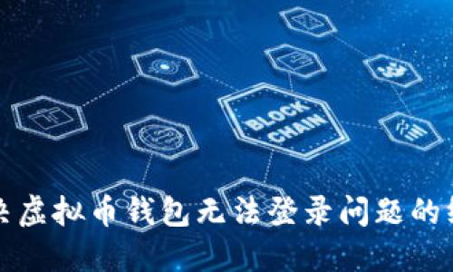 如何解决虚拟币钱包无法登录问题的终极指南
