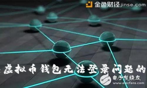 如何解决虚拟币钱包无法登录问题的终极指南