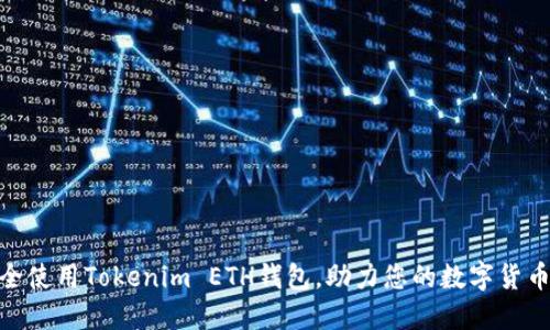 : 如何安全使用Tokenim ETH钱包,助力您的数字货币投资之旅