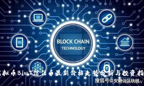 虚拟币BiuT信任币最新价格走势分析与投资指南