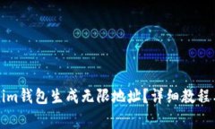 如何利用Tokenim钱包生成无限地址？详
