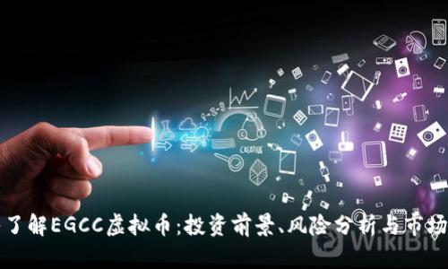 深入了解EGCC虚拟币:投资前景、风险分析与市场动态