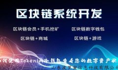 如何使用Tokenim冷钱包查看您的数字资