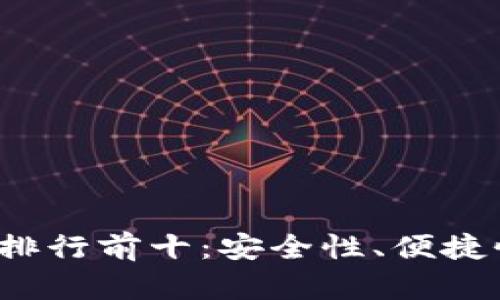2023年虚拟币钱包排行前十:安全性、便捷性与功能性全面解析