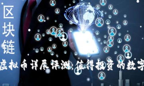 2023年比特币虚拟币详尽评测：值得投资的数字资产还是泡沫？