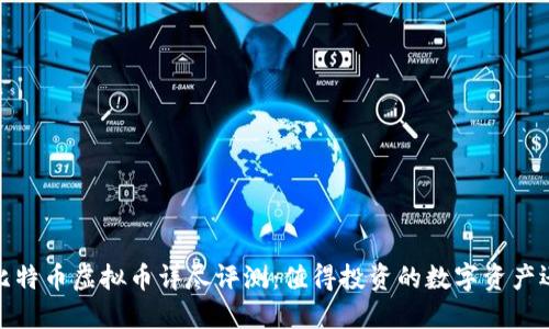 2023年比特币虚拟币详尽评测：值得投资的数字资产还是泡沫？