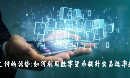 虚拟币支付的优势：如何利用数字货币提升交易效率和安全性