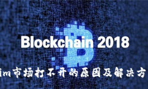 :
Tokenim市场打不开的原因及解决方案分析