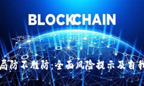 虚拟币骗局防不胜防:全面风险提示及自我保护策略