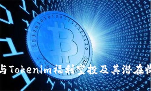 如何参与Tokenim福利空投及其潜在收益解析
