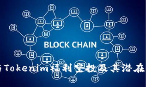如何参与Tokenim福利空投及其潜在收益解析