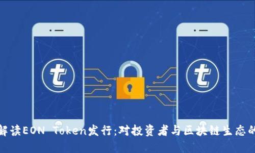 深入解读EON Token发行:对投资者与区块链生态的影响