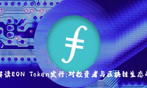 深入解读EON Token发行:对投资者与区块链生态的影响