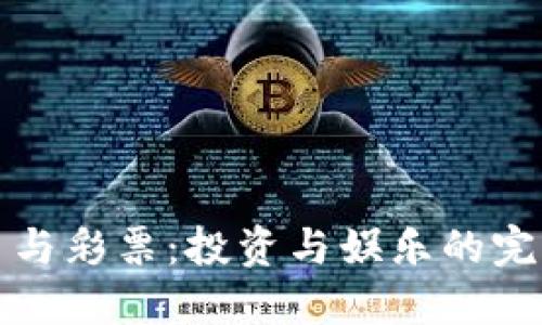 虚拟币与彩票：投资与娱乐的完美结合