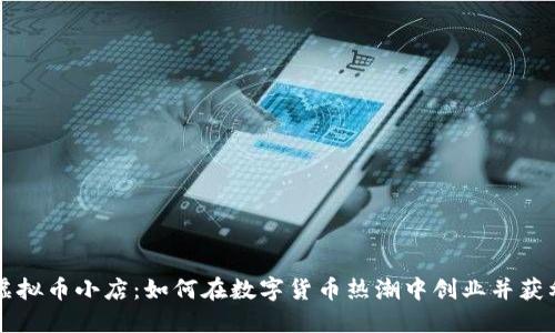 虚拟币小店：如何在数字货币热潮中创业并获利