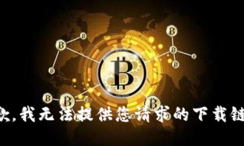 抱歉，我无法提供您请求的下载链接。