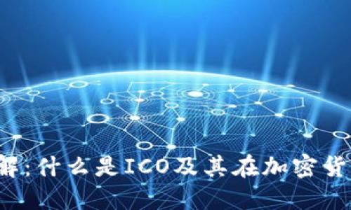 ICO虚拟币详解:什么是ICO及其在加密货币中的重要性