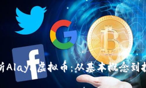 全面解析Alaya虚拟币:从基本概念到投资策略