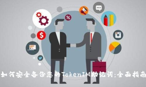 如何安全备份您的TokenIM助记词:全面指南
