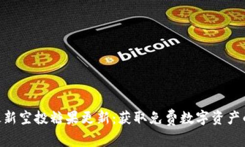 Tokenim最新空投糖果更新:获取免费数字资产的终极指南