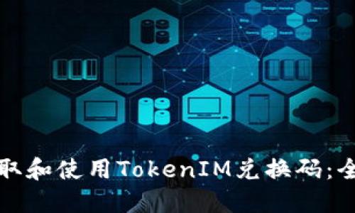 如何获取和使用TokenIM兑换码:全面指南