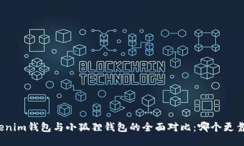 Tokenim钱包与小狐狸钱包的全面对比:哪个更靠谱?