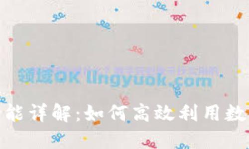 Tokenim交易功能详解：如何高效利用数字资产交易平台