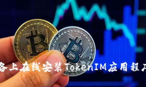 如何在iOS设备上在线安装TokenIM应用程序:一步步指南