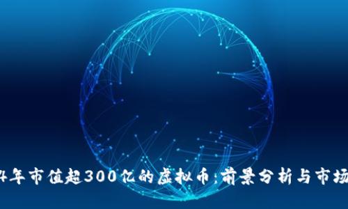 2024年市值超300亿的虚拟币：前景分析与市场趋势