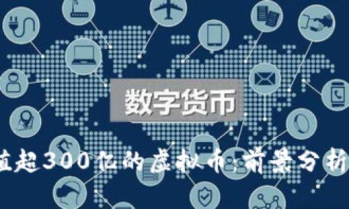 2024年市值超300亿的虚拟币：前景分析与市场趋势