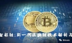 Tokenim智能链：新一代区块链技术解析