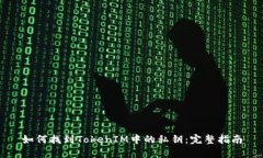如何找到TokenIM中的私钥：完整指南