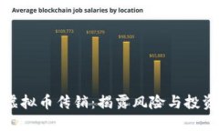 盐城虚拟币传销：揭露风险与投资建议