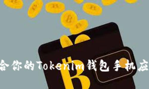 如何选择适合你的Tokenim钱包手机应用：全面指南