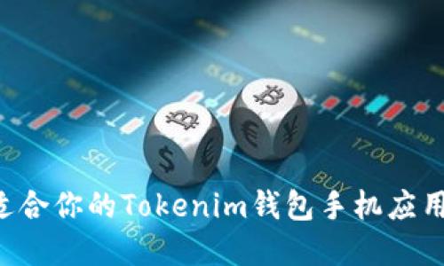 如何选择适合你的Tokenim钱包手机应用：全面指南