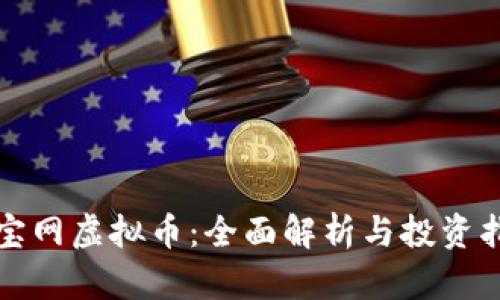 通宝网虚拟币:全面解析与投资指南