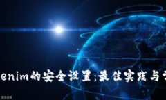 如何进行Tokenim的安全设置：最佳实践